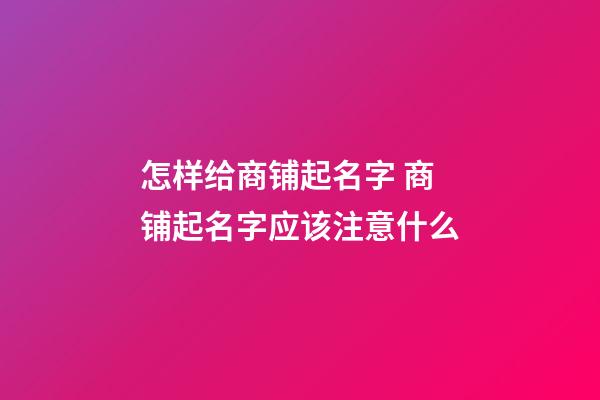 怎样给商铺起名字 商铺起名字应该注意什么-第1张-公司起名-玄机派